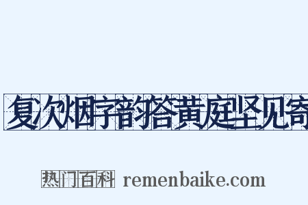复次烟字韵答黄庭坚见寄是什么意思的图片